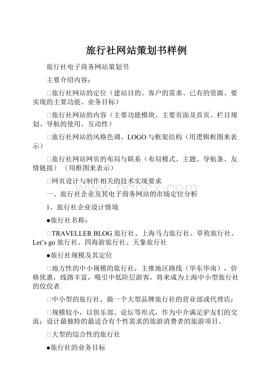 旅行社网站策划书样例.docx_第1页