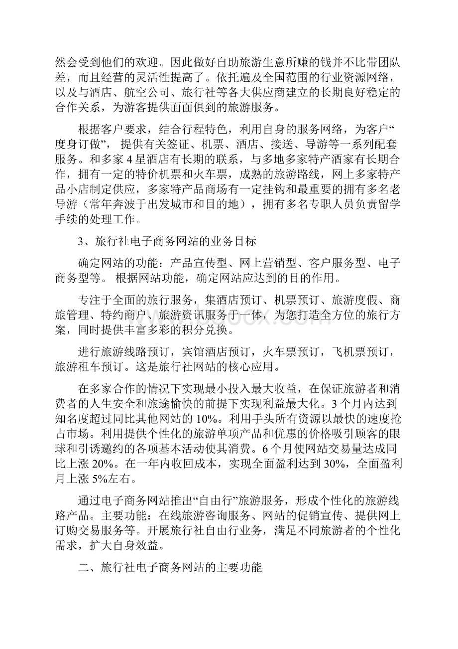 旅行社网站策划书样例.docx_第3页