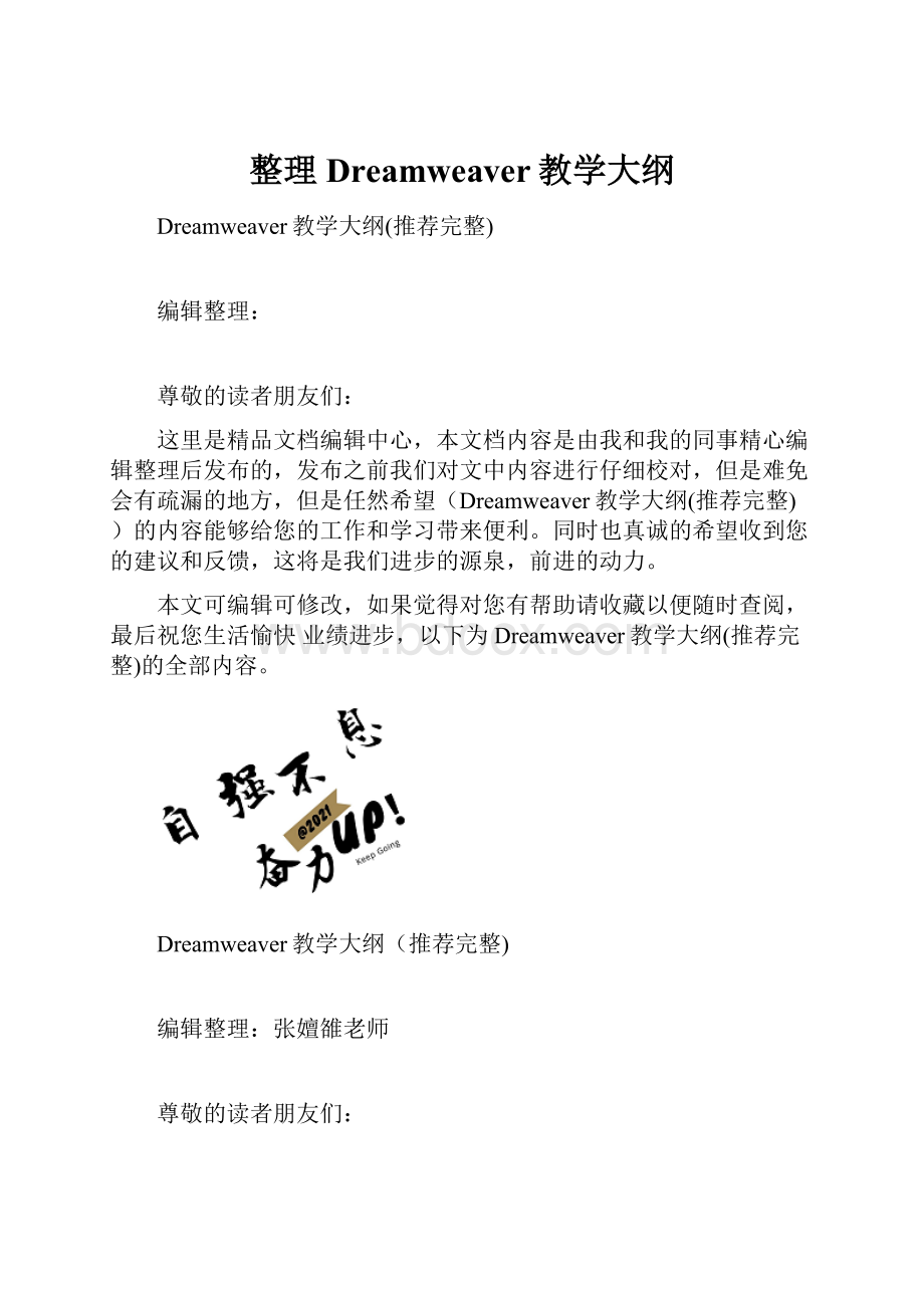 整理Dreamweaver教学大纲.docx_第1页