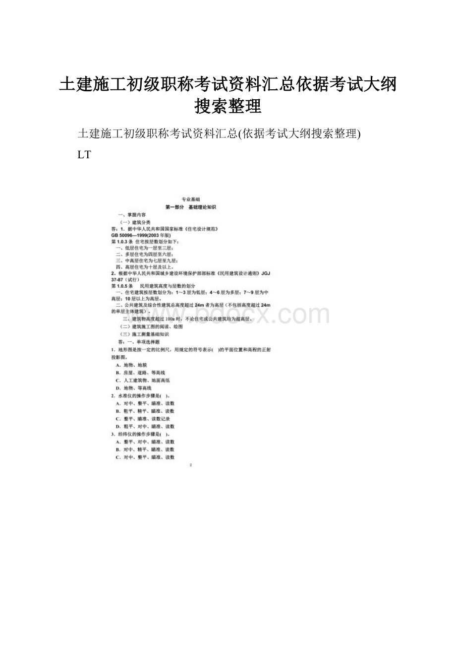 土建施工初级职称考试资料汇总依据考试大纲搜索整理.docx_第1页