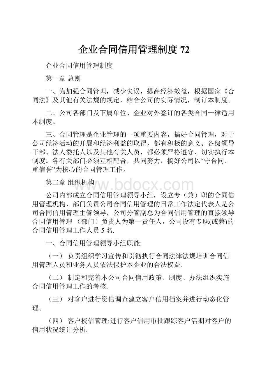 企业合同信用管理制度72.docx_第1页