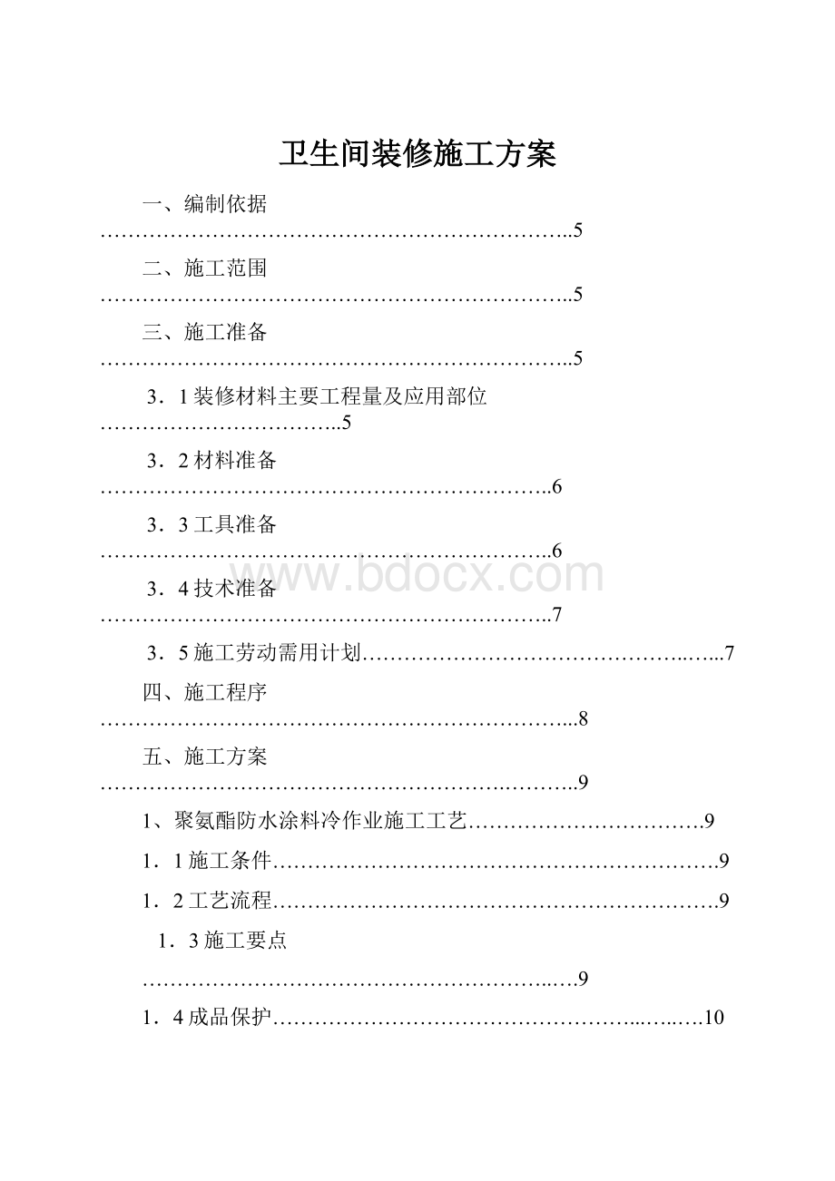 卫生间装修施工方案.docx