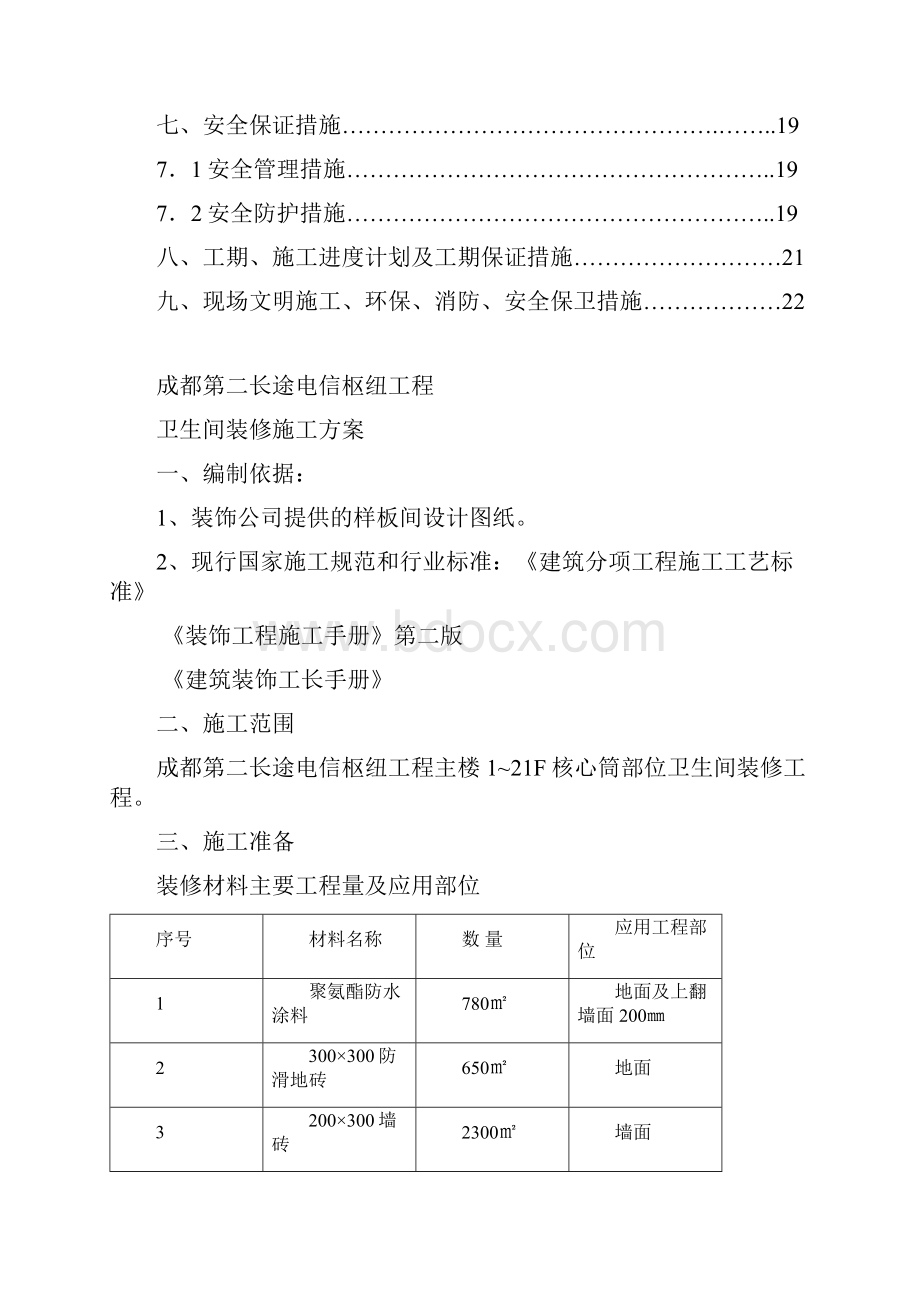 卫生间装修施工方案.docx_第3页