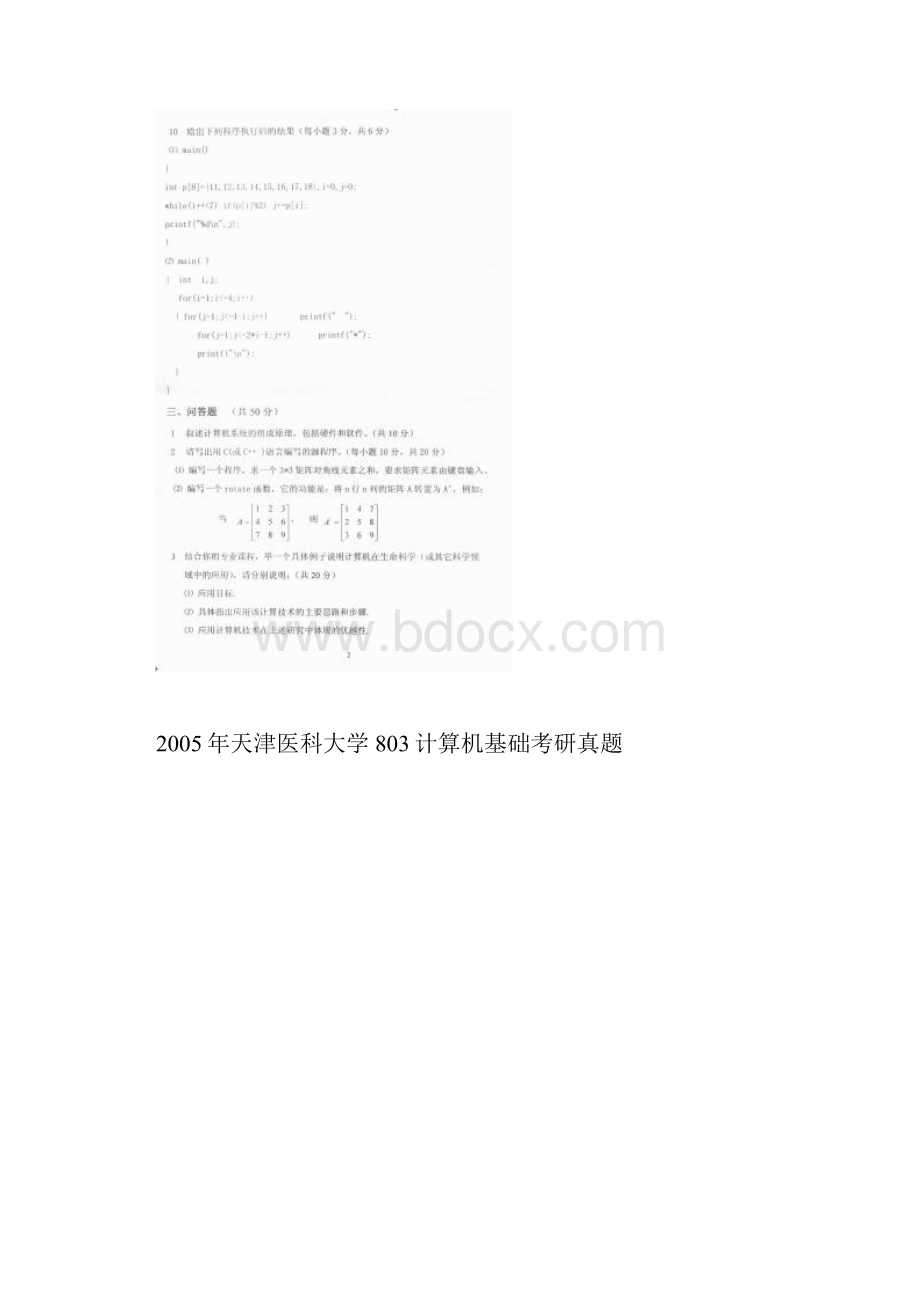 天津医科大学计算机基础历年考研真题汇编附答案.docx_第3页