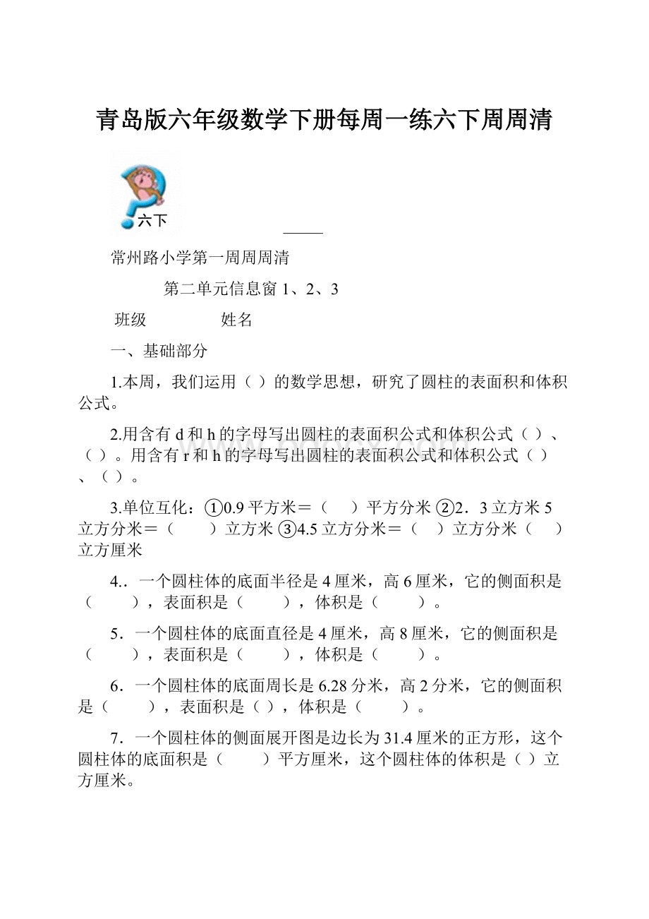 青岛版六年级数学下册每周一练六下周周清.docx