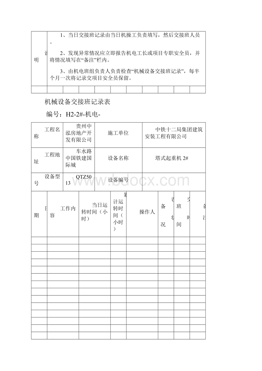 12机械设备交接班记录表.docx_第2页