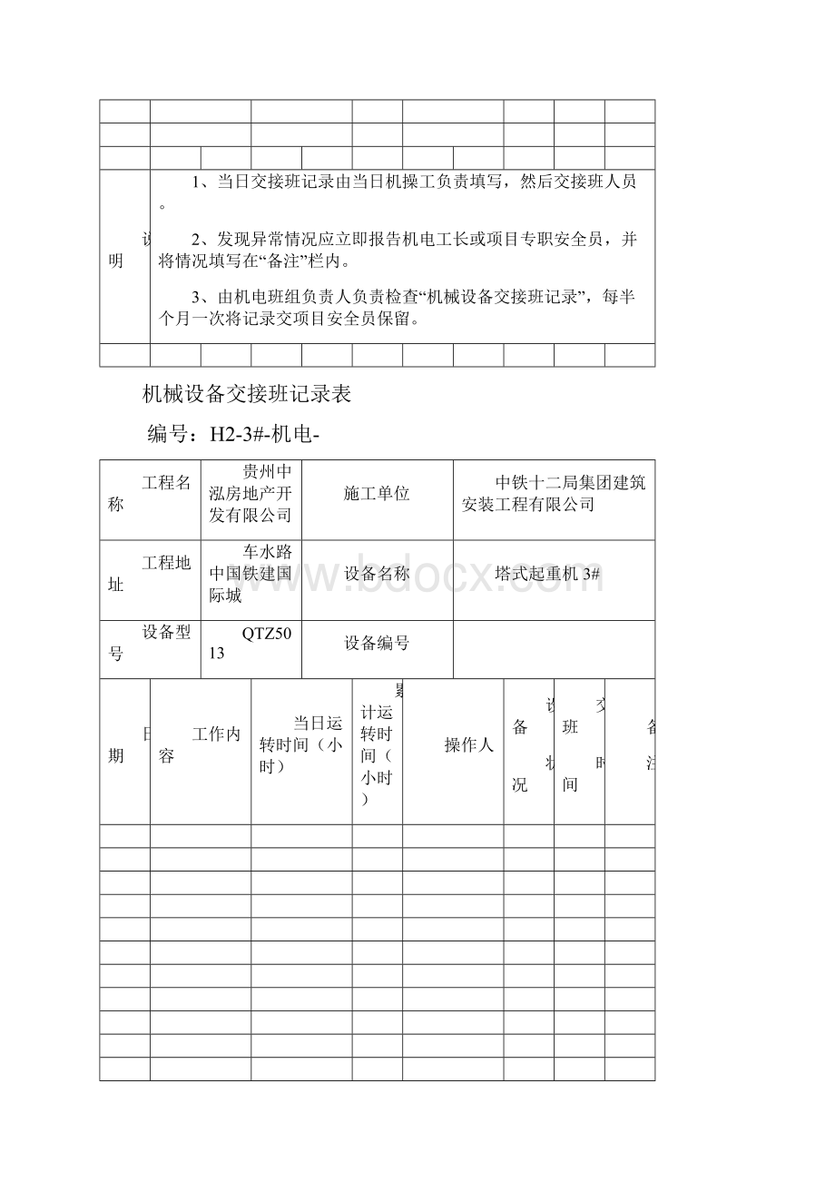 12机械设备交接班记录表.docx_第3页