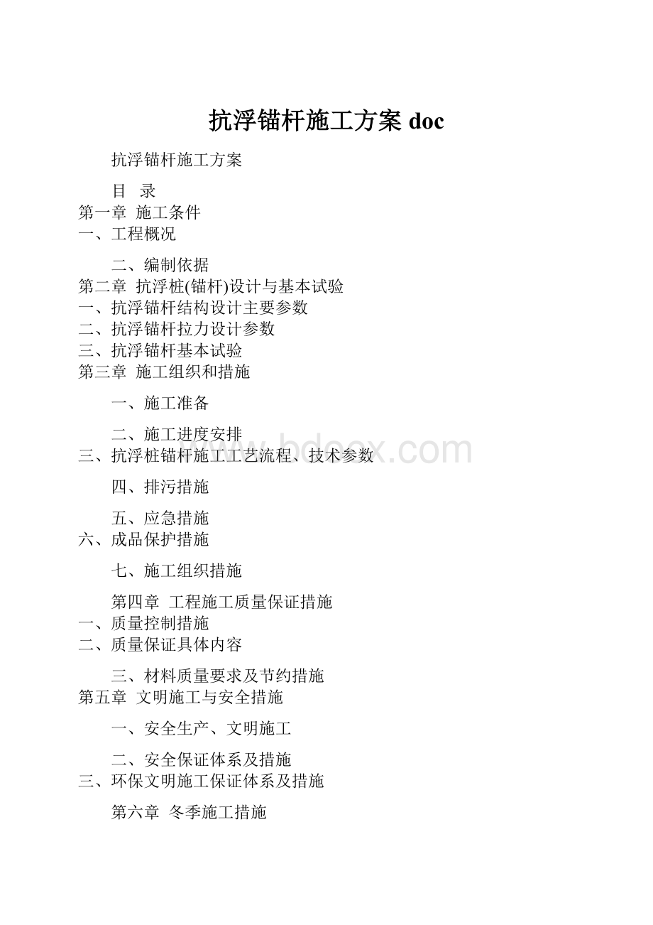 抗浮锚杆施工方案doc.docx_第1页