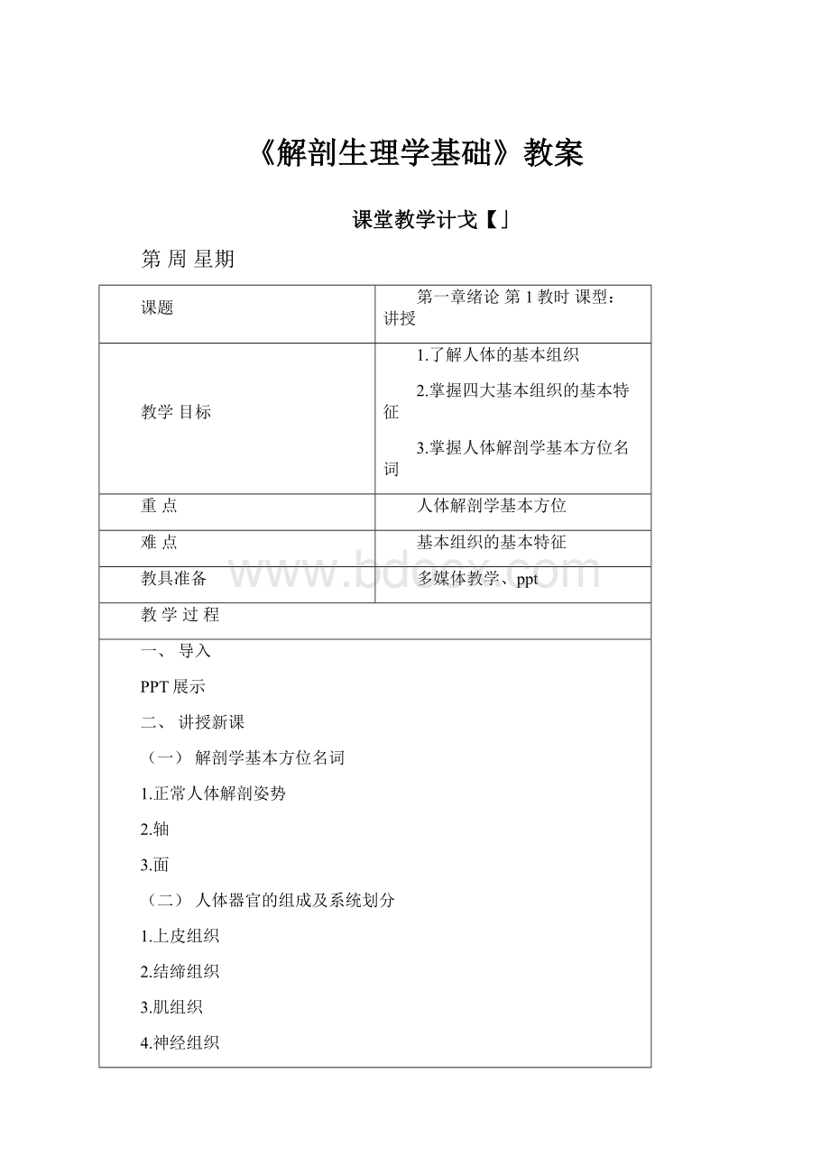 《解剖生理学基础》教案.docx_第1页