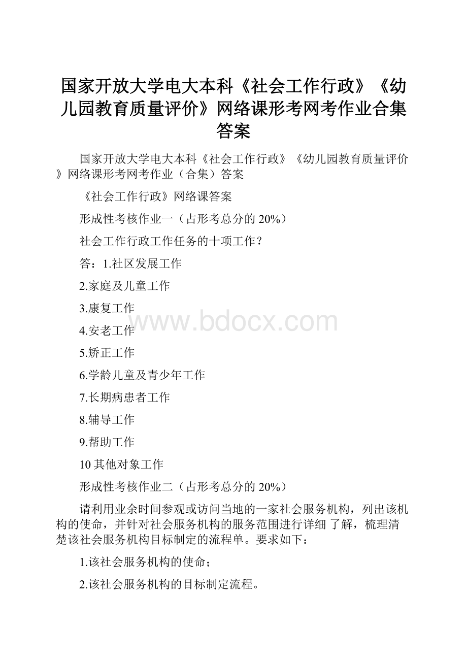 国家开放大学电大本科《社会工作行政》《幼儿园教育质量评价》网络课形考网考作业合集答案.docx