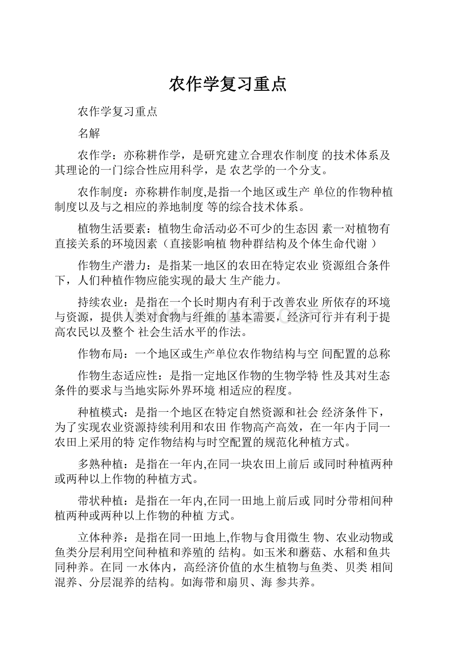 农作学复习重点.docx_第1页