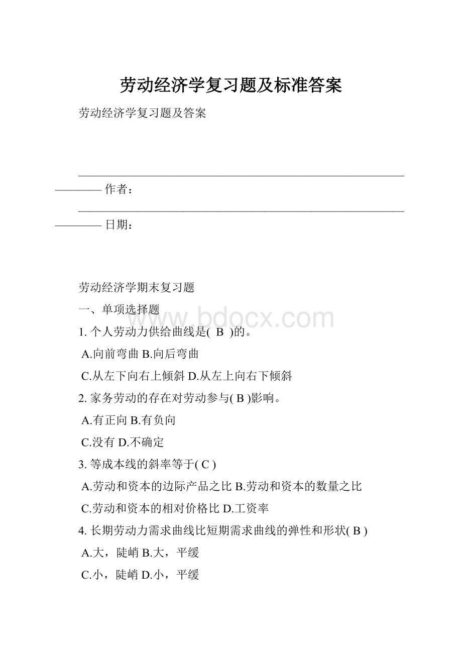 劳动经济学复习题及标准答案.docx