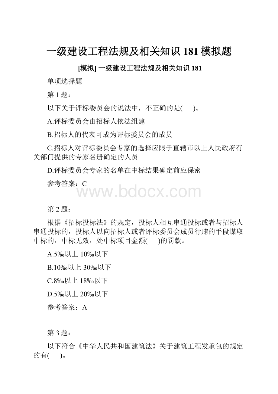 一级建设工程法规及相关知识181模拟题.docx