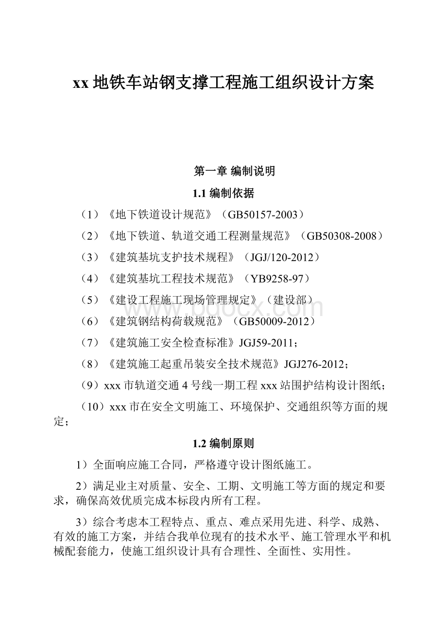 xx地铁车站钢支撑工程施工组织设计方案.docx_第1页