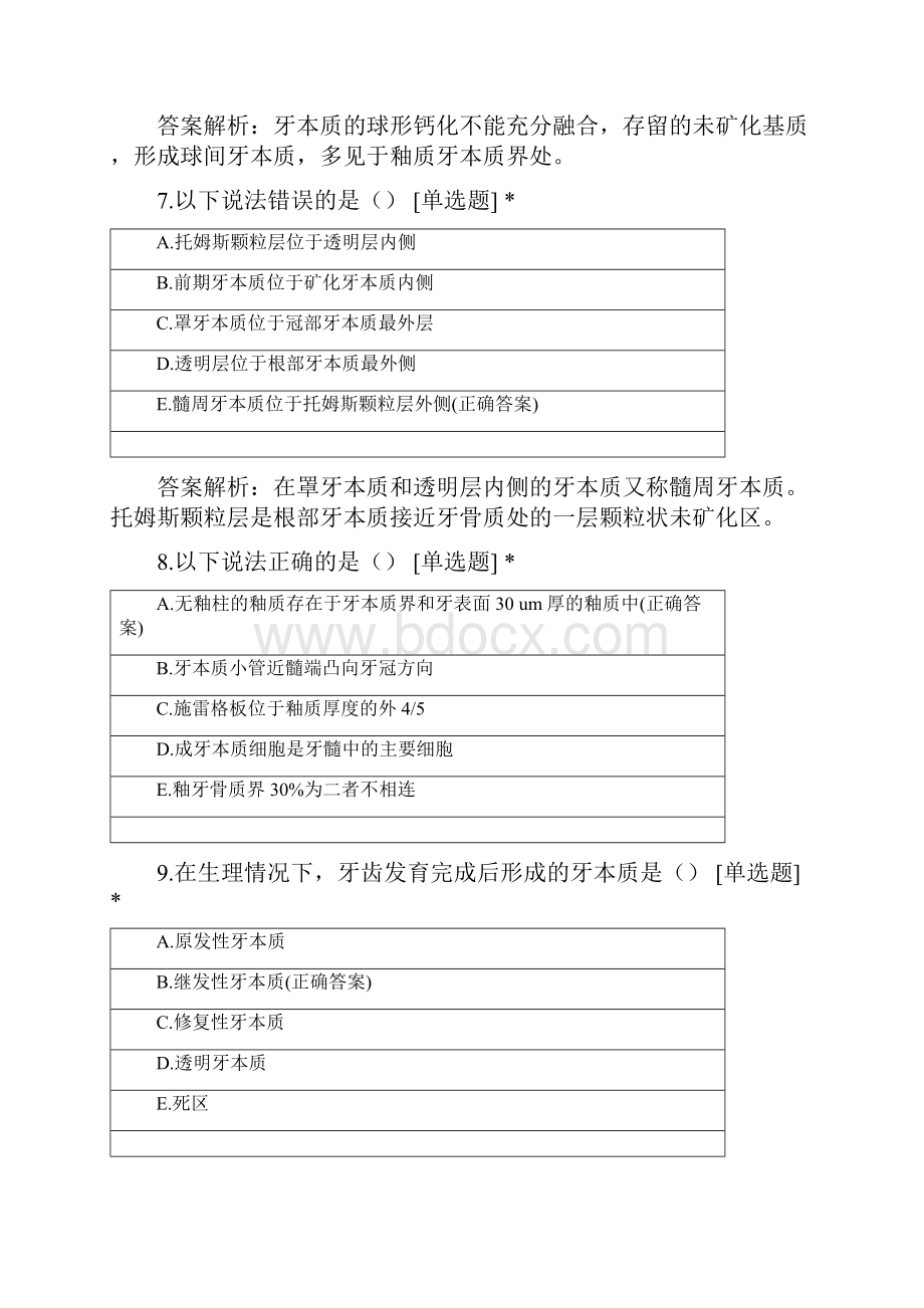 唐山金英杰口腔面授阶段测试口组1.docx_第3页