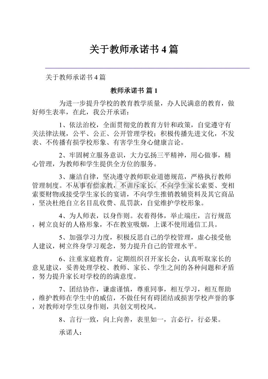 关于教师承诺书4篇.docx_第1页