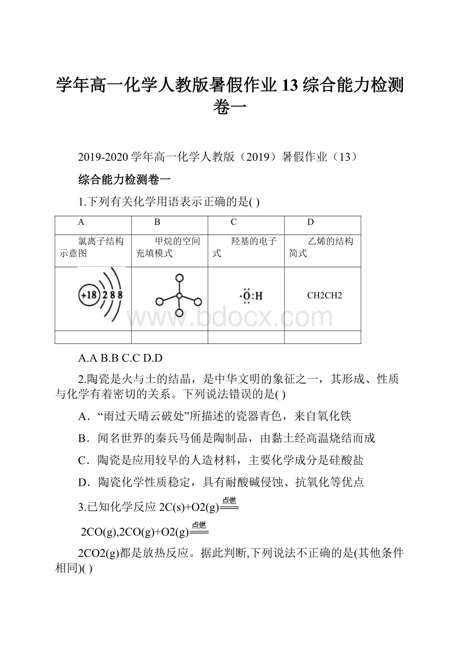 学年高一化学人教版暑假作业13综合能力检测卷一.docx_第1页