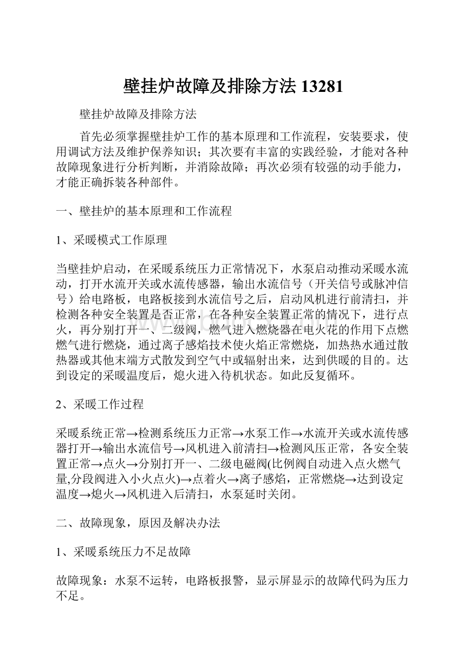 壁挂炉故障及排除方法13281.docx