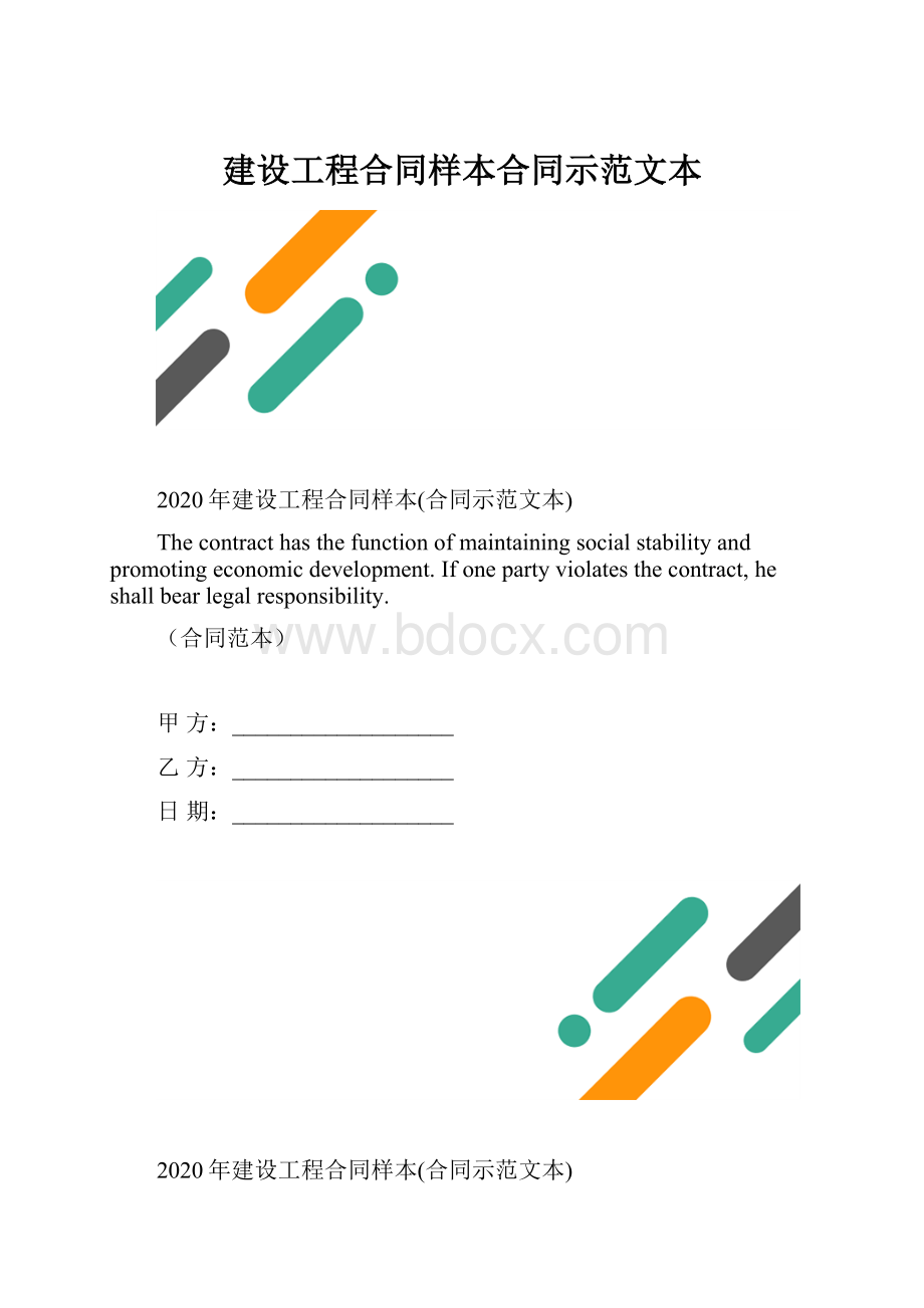 建设工程合同样本合同示范文本.docx