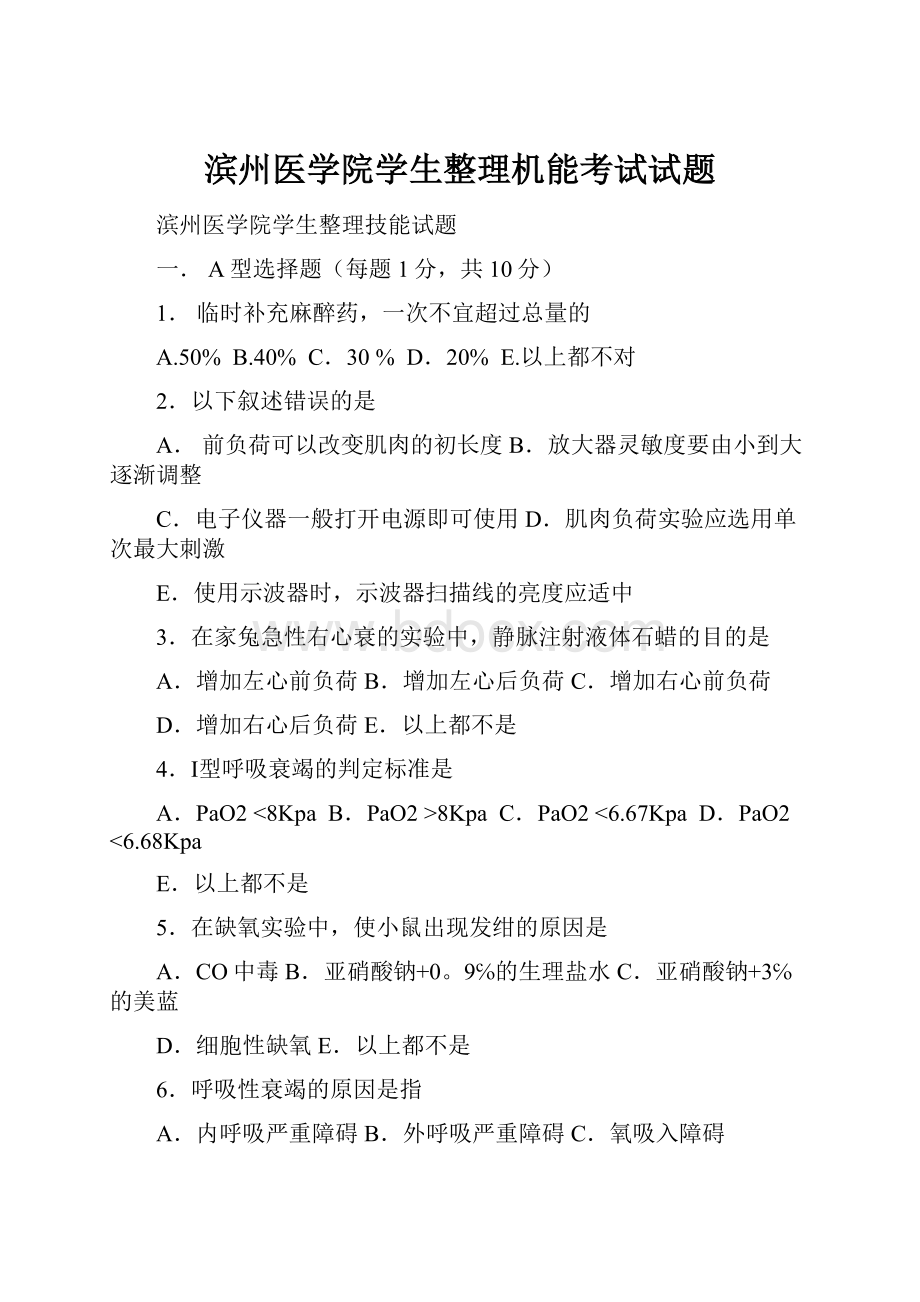 滨州医学院学生整理机能考试试题.docx_第1页