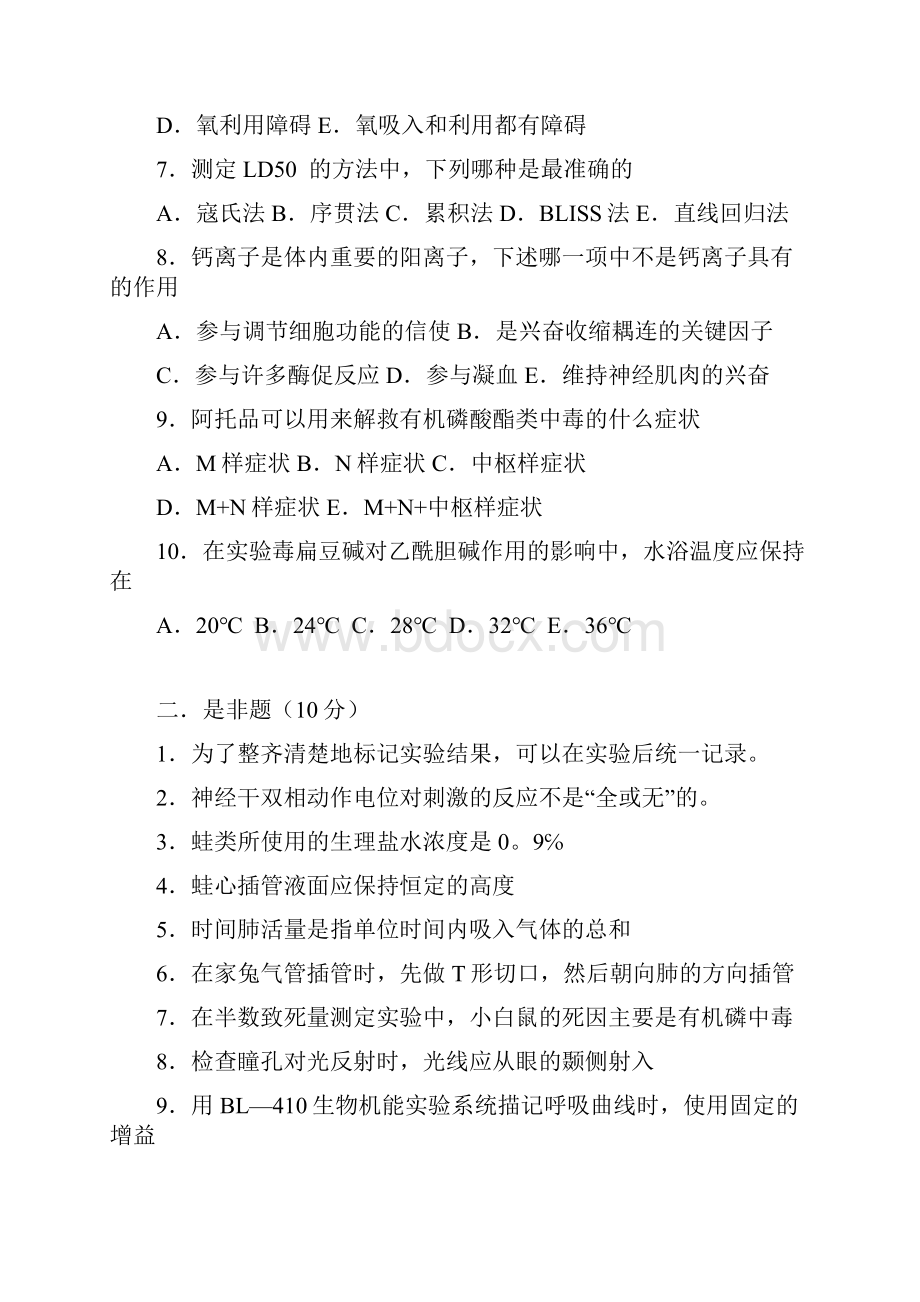 滨州医学院学生整理机能考试试题.docx_第2页