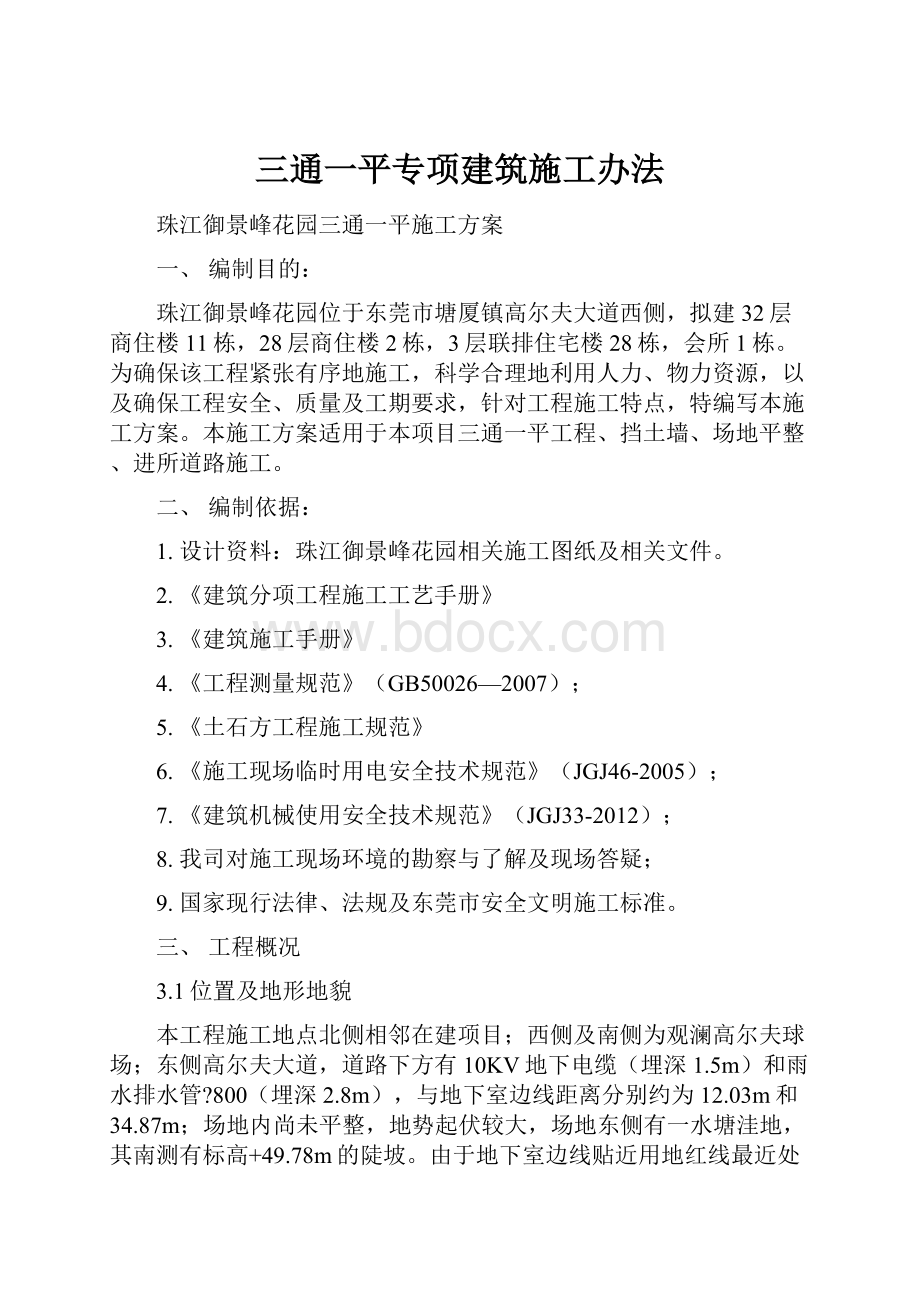 三通一平专项建筑施工办法.docx