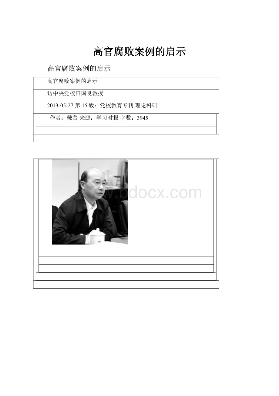 高官腐败案例的启示.docx