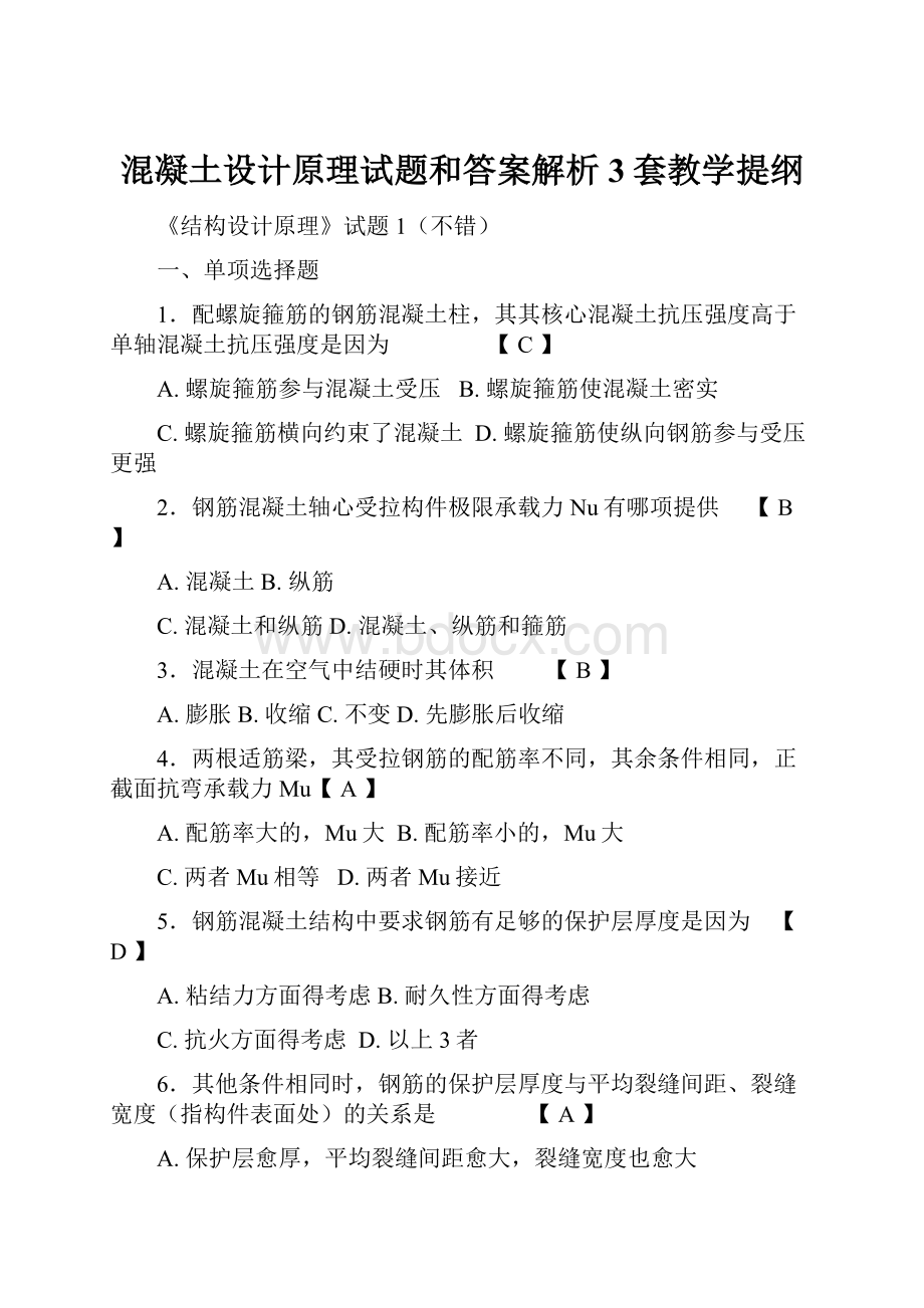 混凝土设计原理试题和答案解析3套教学提纲.docx_第1页