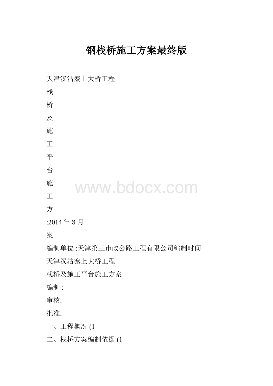 钢栈桥施工方案最终版.docx