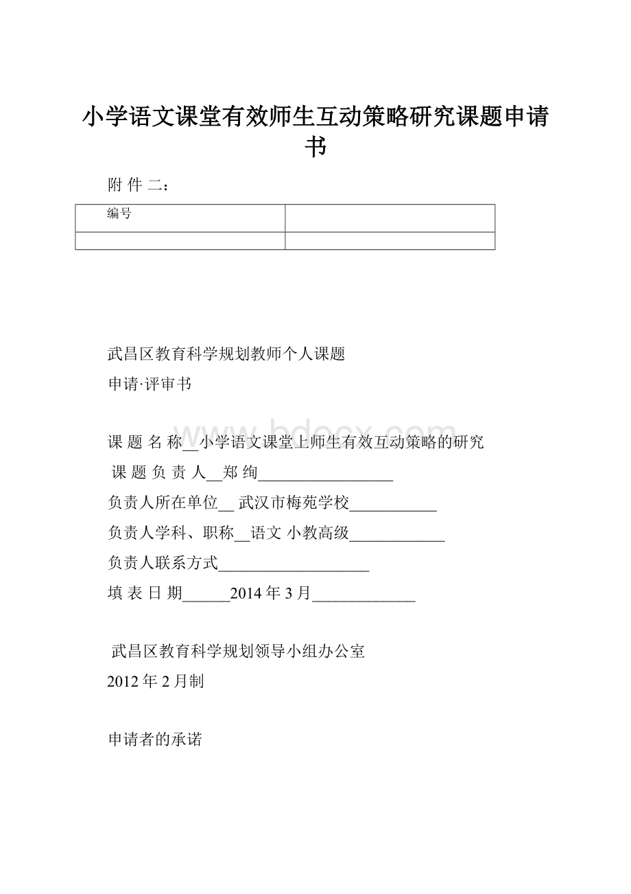 小学语文课堂有效师生互动策略研究课题申请书.docx