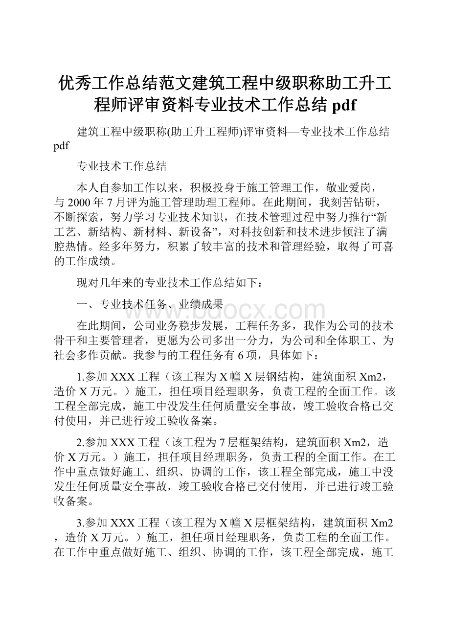 优秀工作总结范文建筑工程中级职称助工升工程师评审资料专业技术工作总结pdf.docx