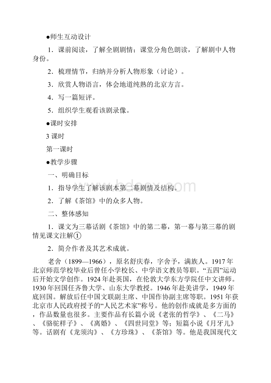 苏教版高中语文选修二茶馆教案.docx_第3页