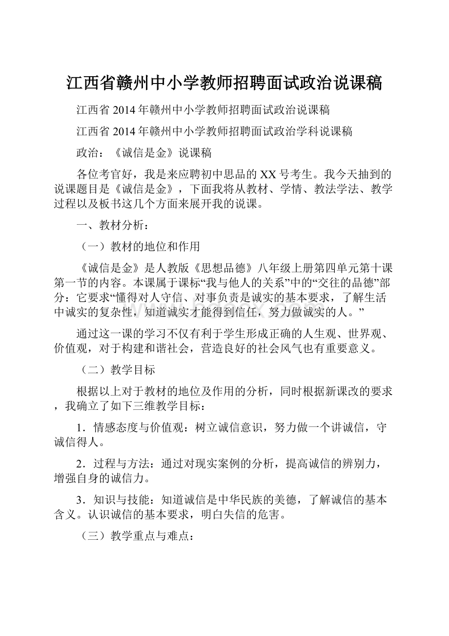 江西省赣州中小学教师招聘面试政治说课稿.docx