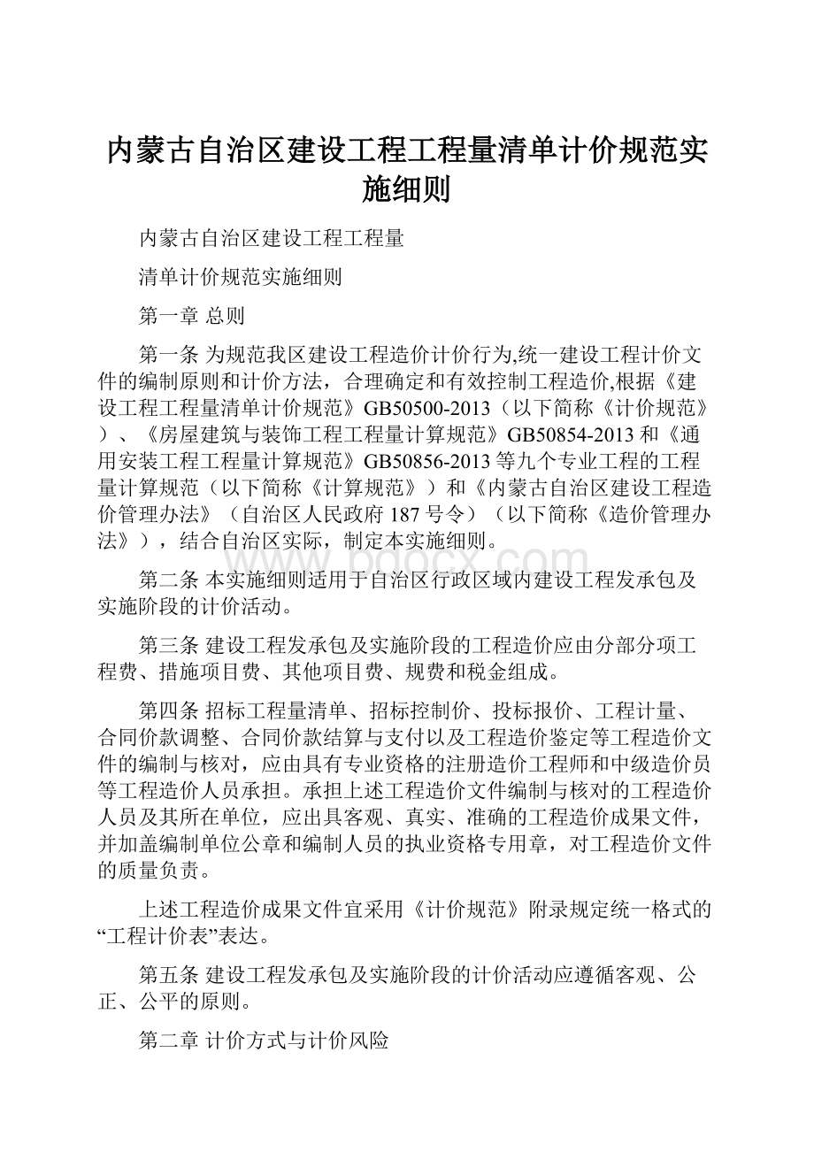 内蒙古自治区建设工程工程量清单计价规范实施细则.docx