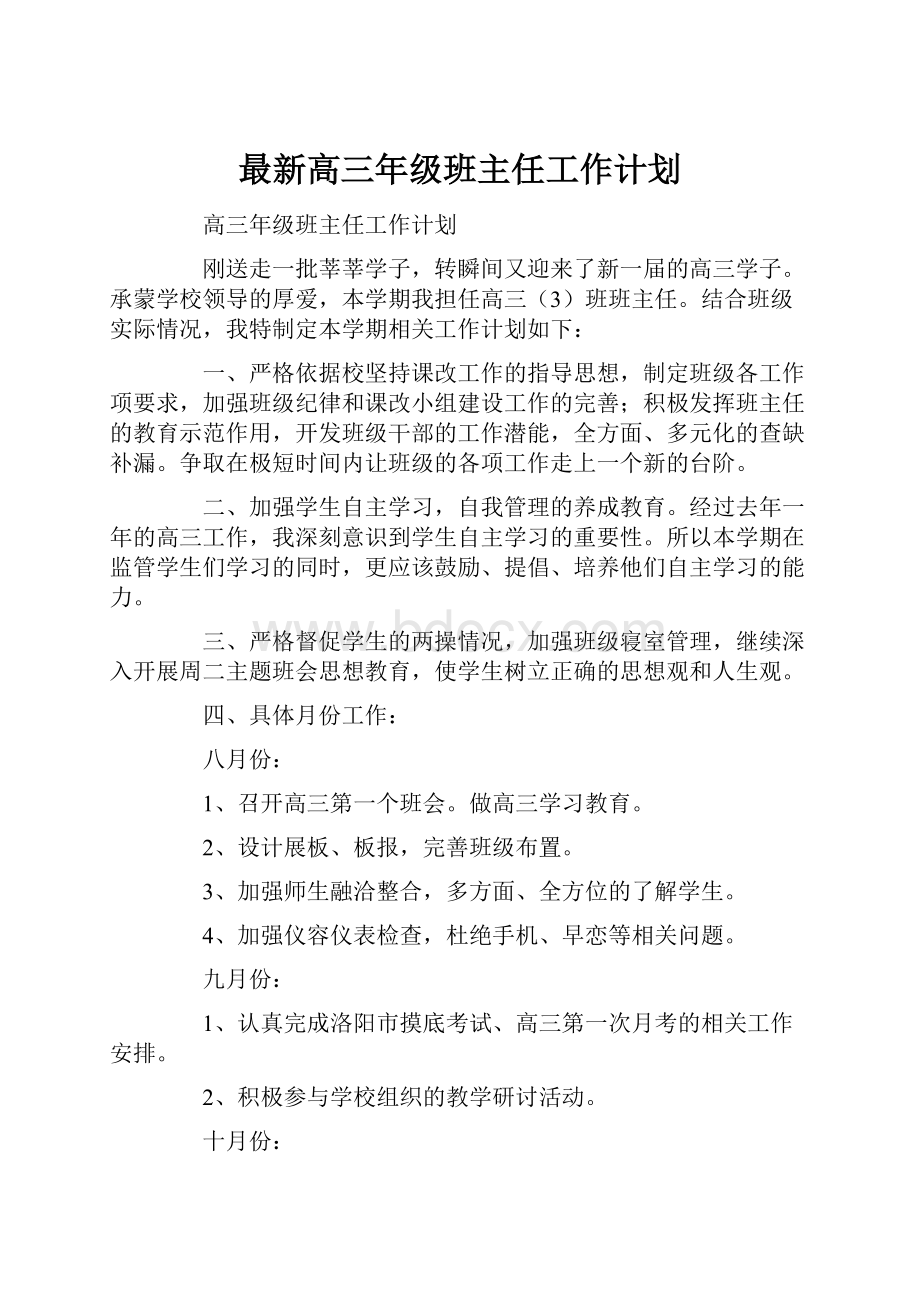 最新高三年级班主任工作计划.docx_第1页