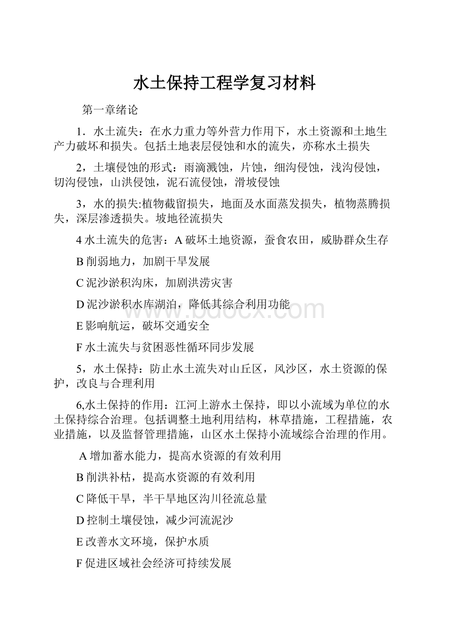 水土保持工程学复习材料.docx