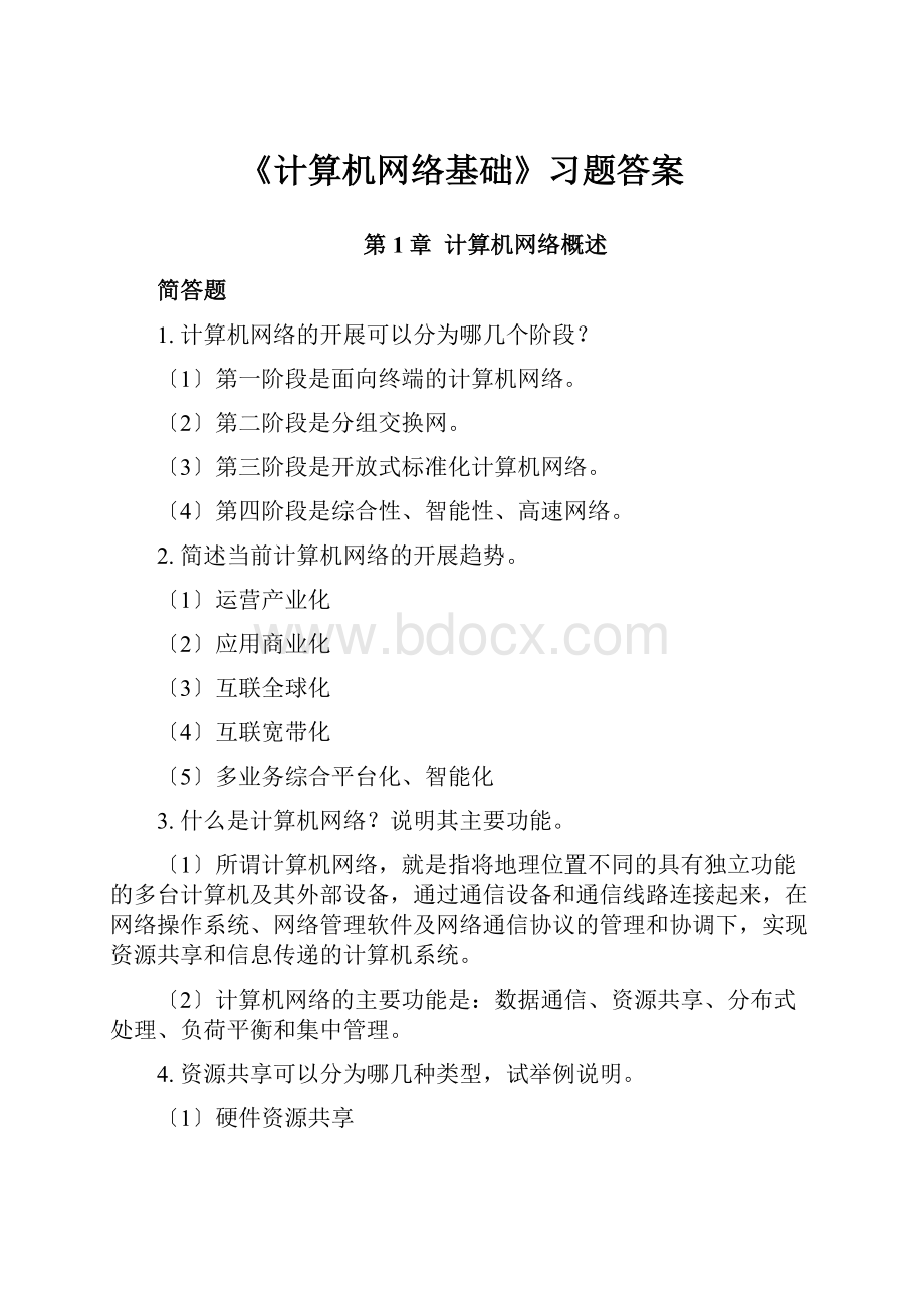 《计算机网络基础》习题答案.docx