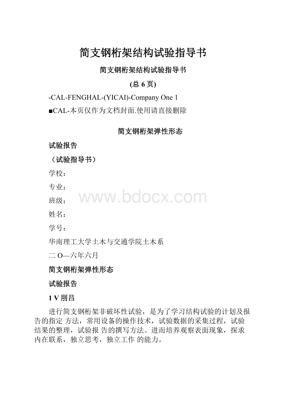 简支钢桁架结构试验指导书.docx