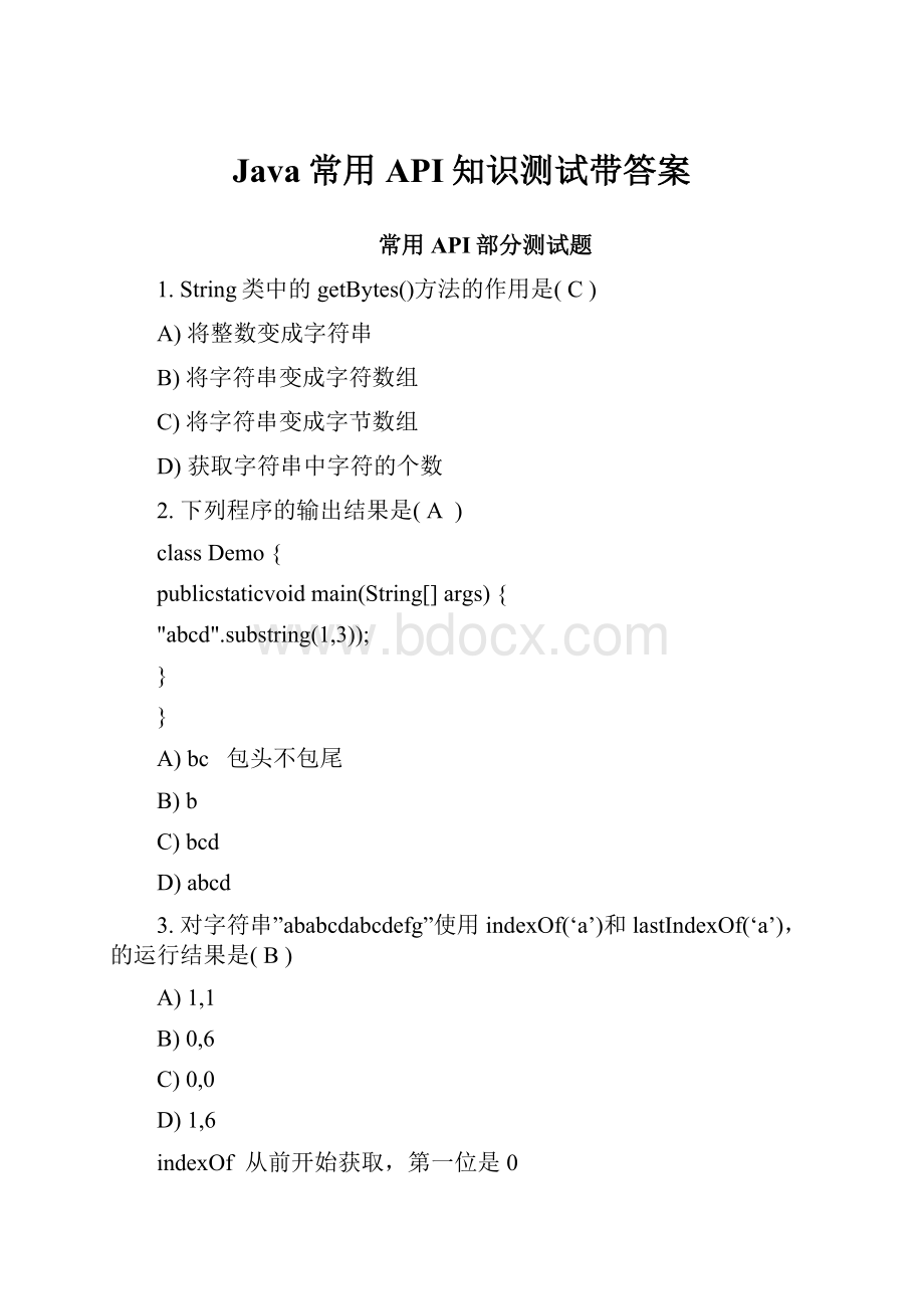 Java常用API知识测试带答案.docx