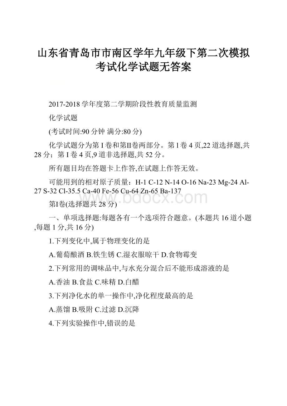 山东省青岛市市南区学年九年级下第二次模拟考试化学试题无答案.docx