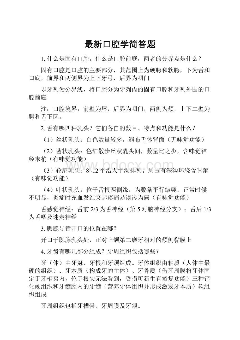 最新口腔学简答题.docx