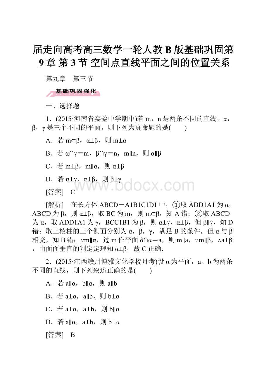 届走向高考高三数学一轮人教B版基础巩固第9章 第3节 空间点直线平面之间的位置关系.docx