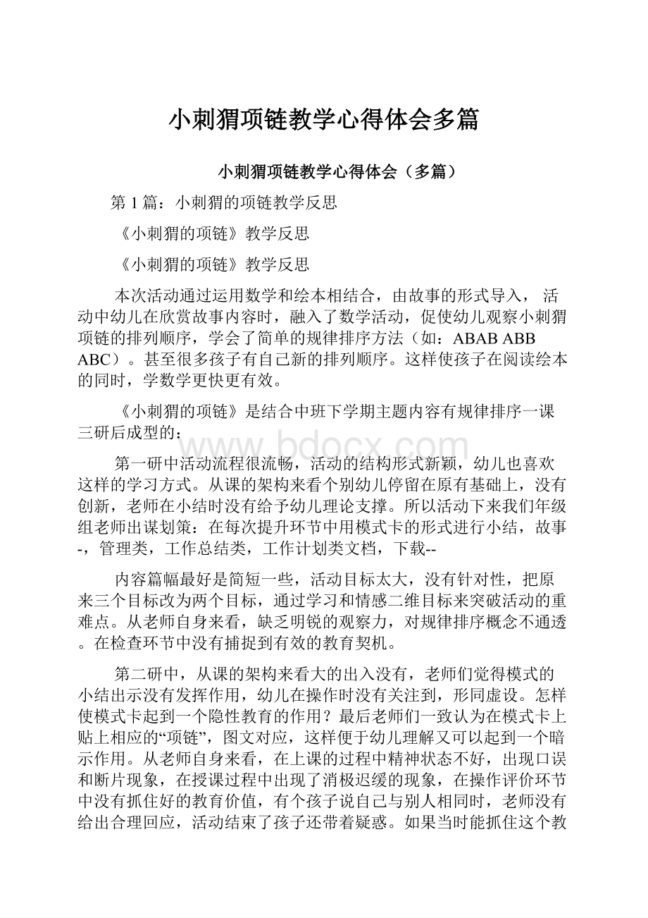 小刺猬项链教学心得体会多篇.docx