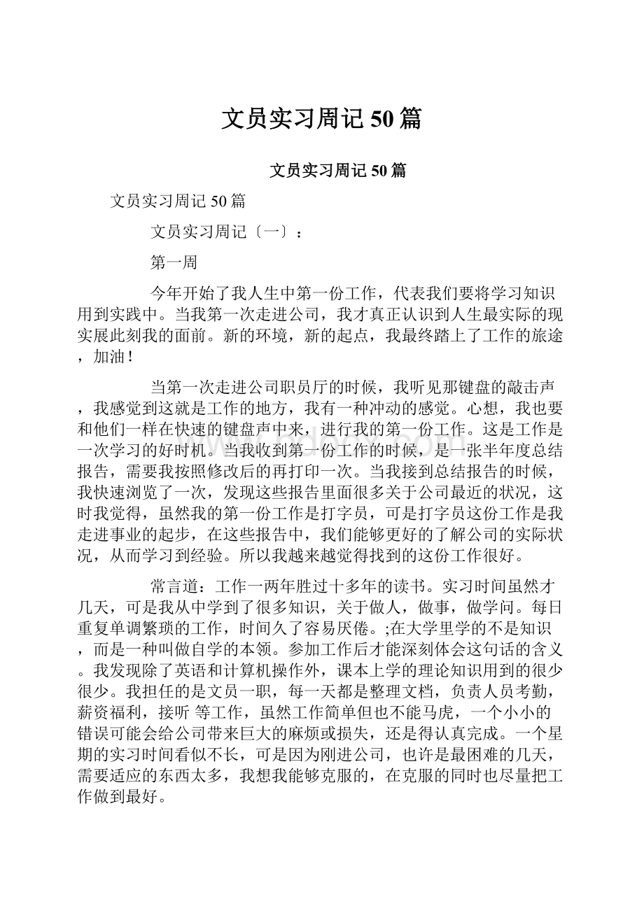 文员实习周记50篇.docx_第1页