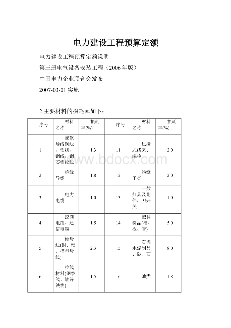 电力建设工程预算定额.docx