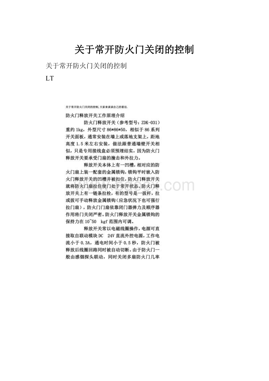 关于常开防火门关闭的控制.docx_第1页