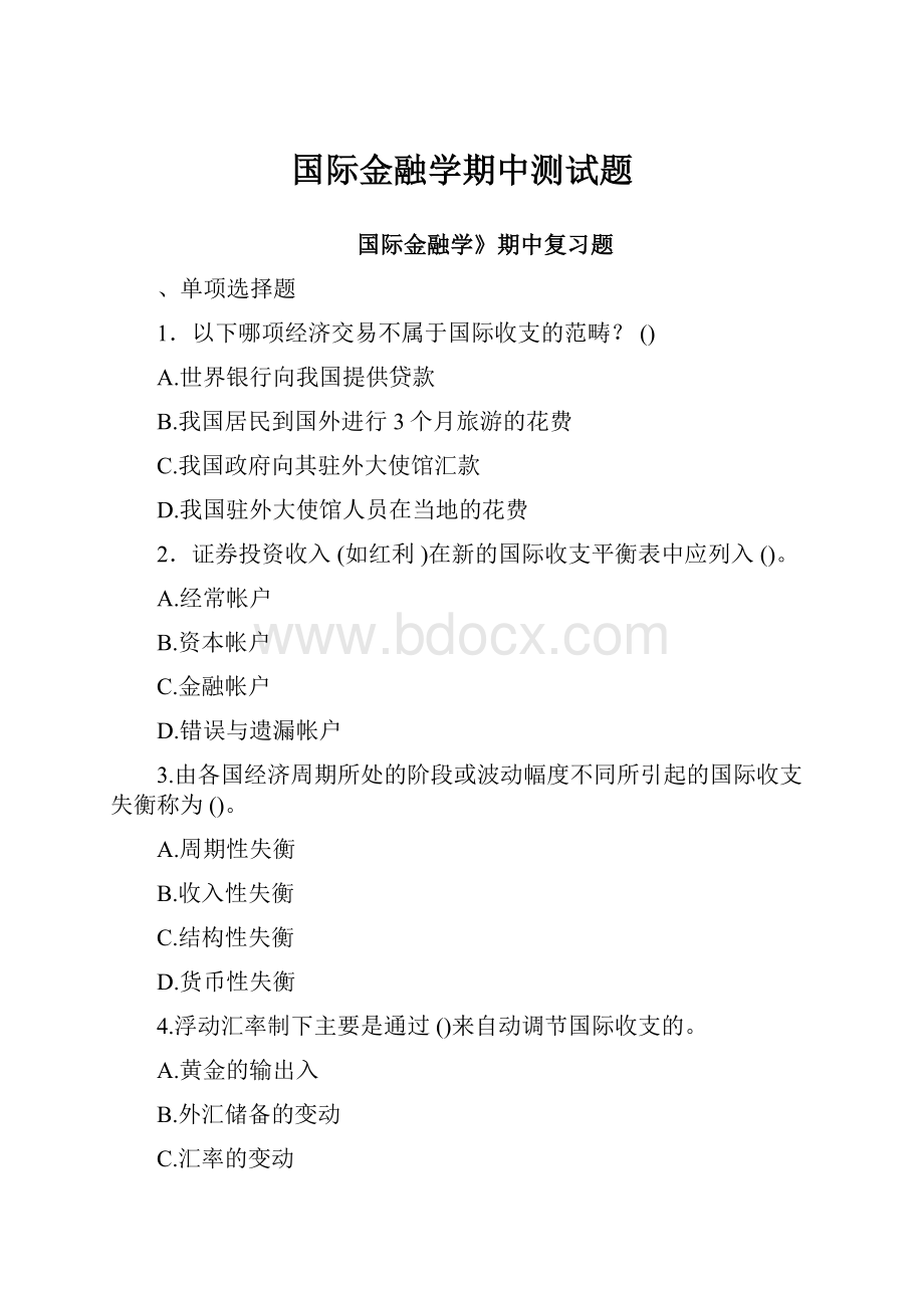 国际金融学期中测试题.docx