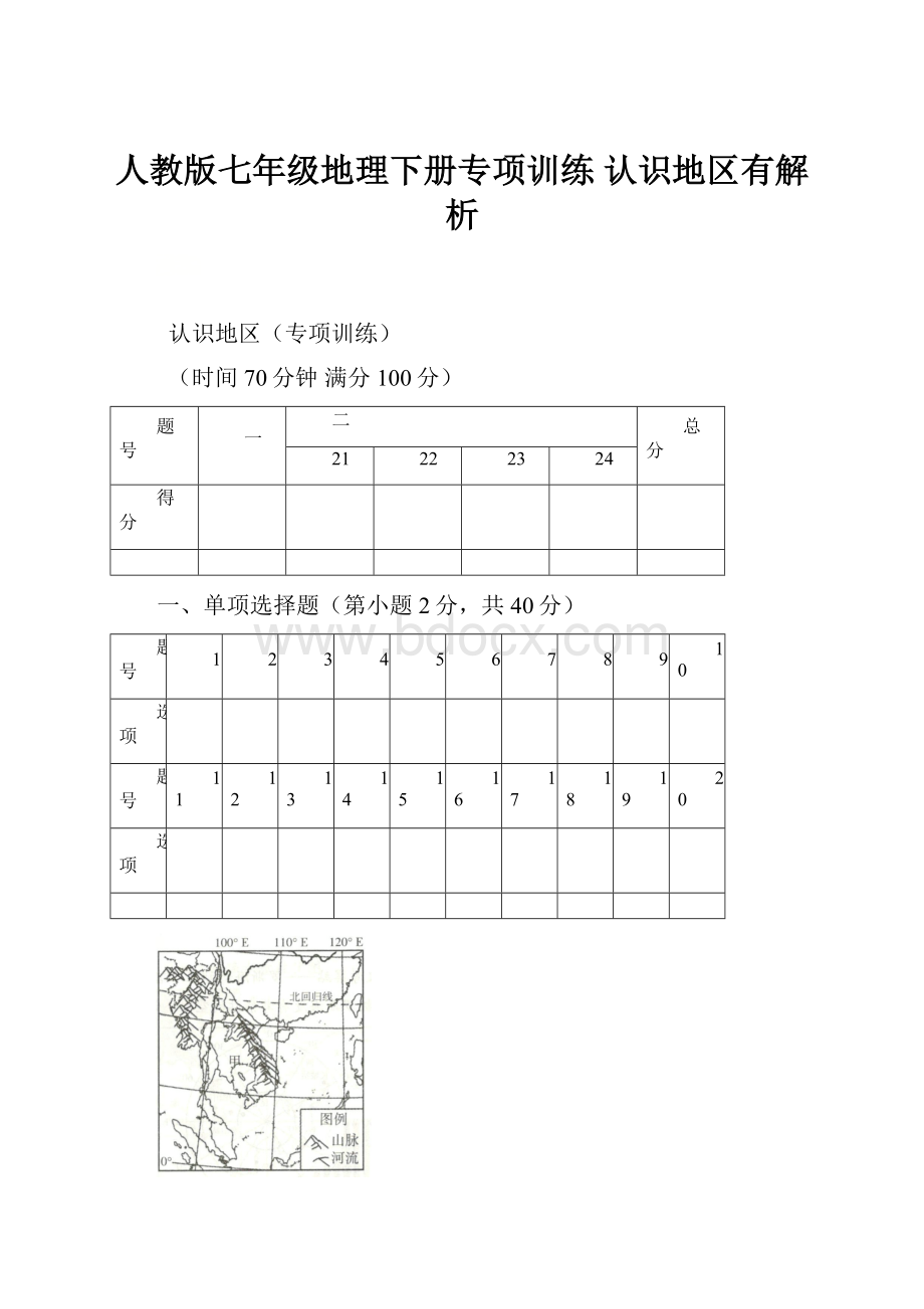 人教版七年级地理下册专项训练 认识地区有解析.docx