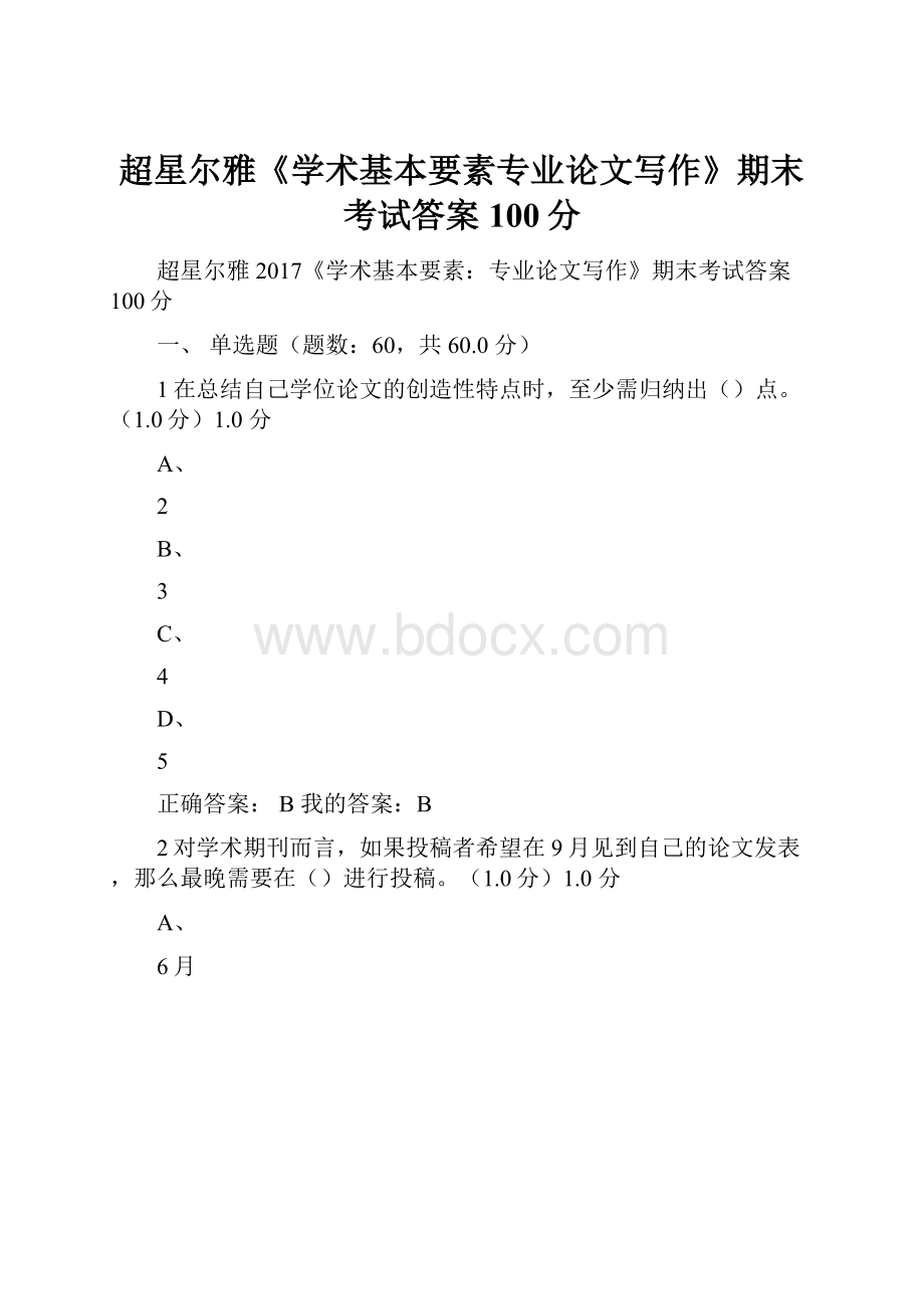 超星尔雅《学术基本要素专业论文写作》期末考试答案100分.docx