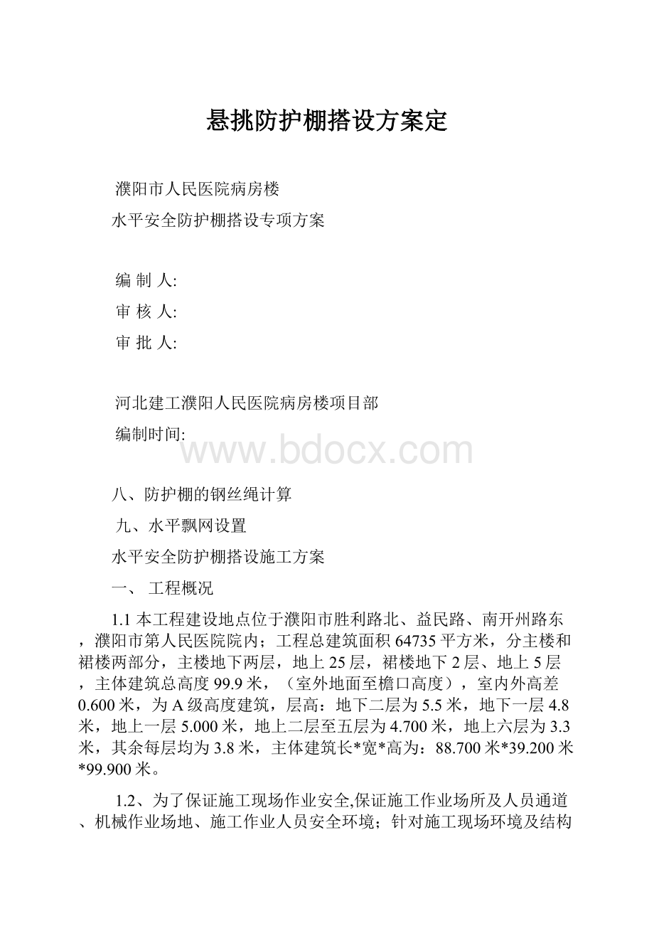 悬挑防护棚搭设方案定.docx